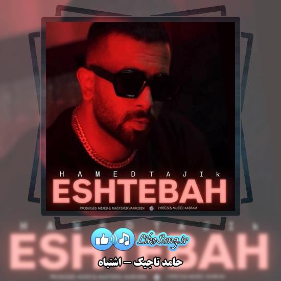 دانلود آهنگ حامد تاجیک بودی اشتباه همش